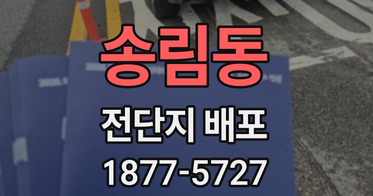 송림동 전단지 배포