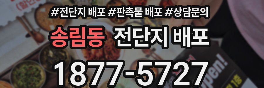 송림동 전단지 배포