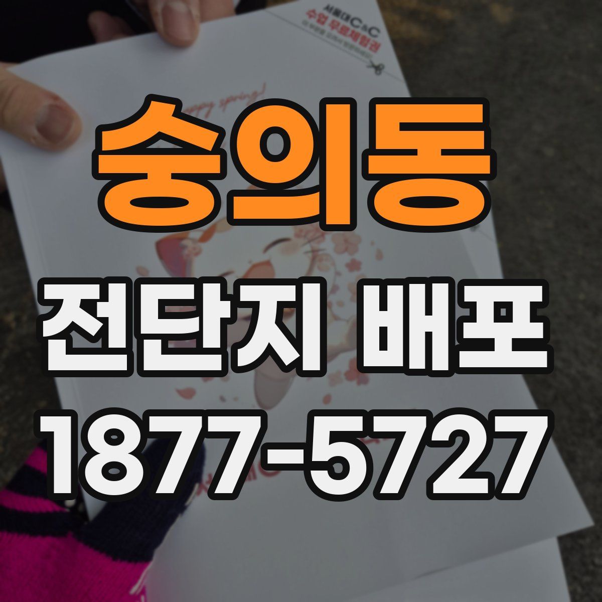 숭의동 전단지 배포