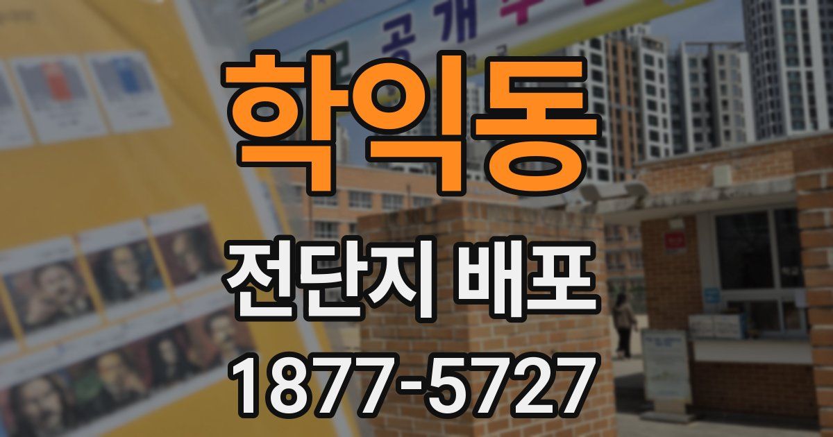 학익동 전단지 배포