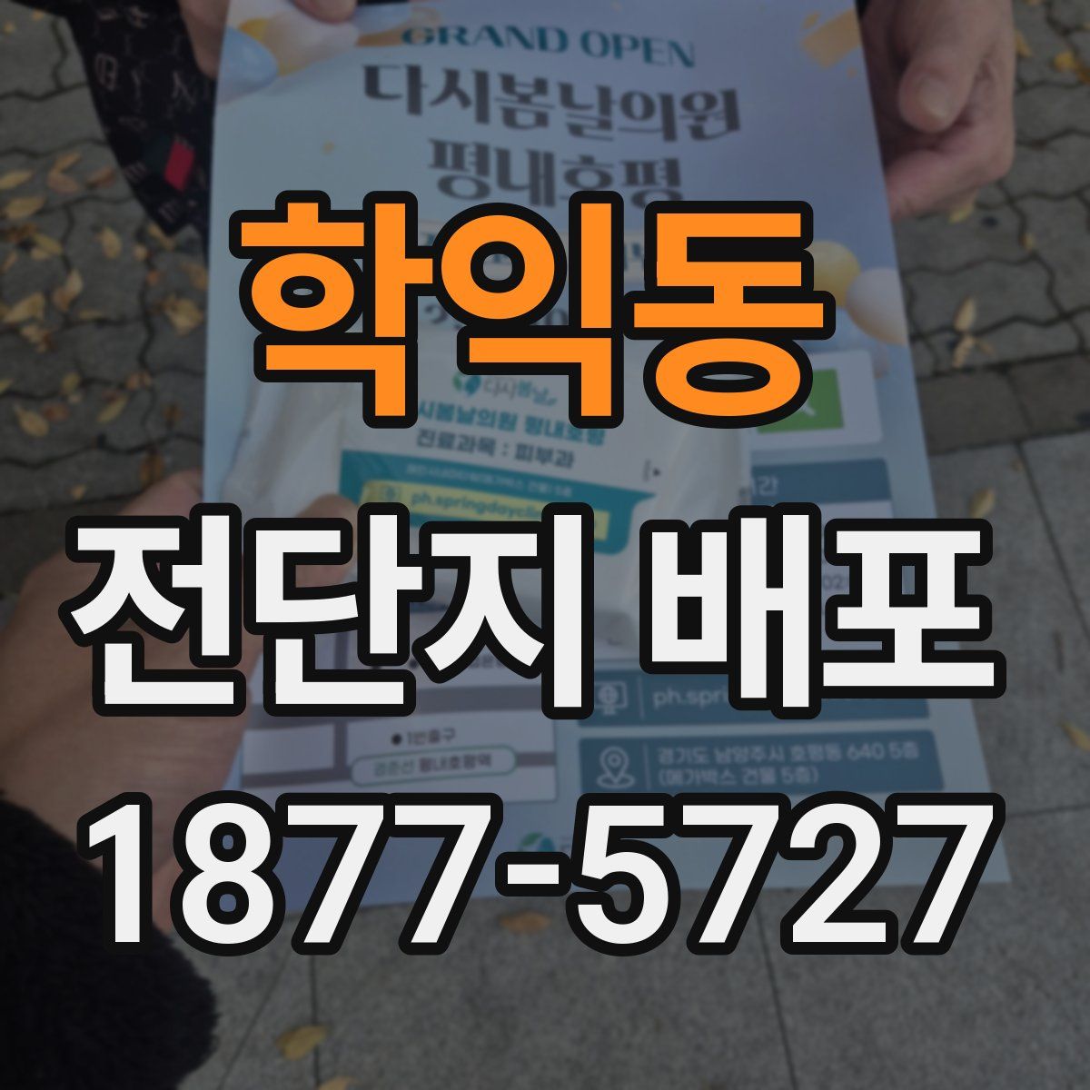 학익동 전단지 배포