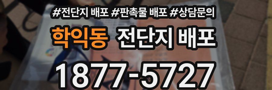 학익동 전단지 배포