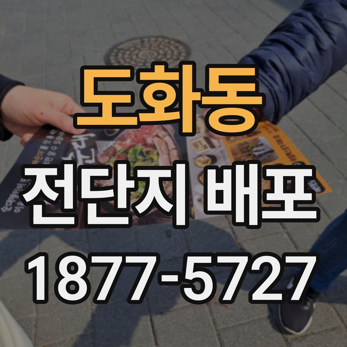 도화동 전단지 배포