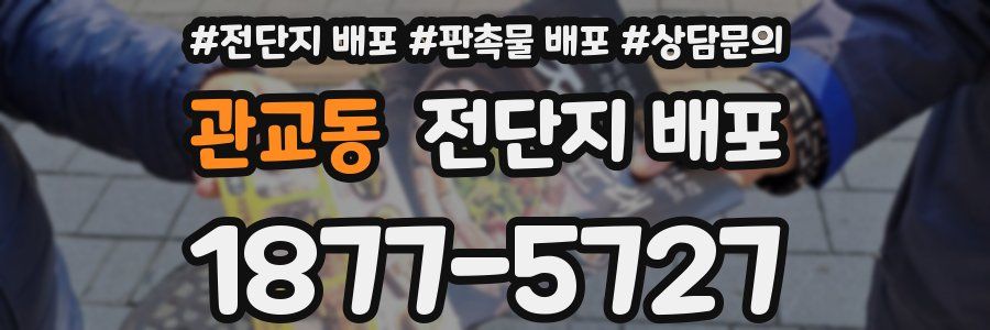 관교동 전단지 배포