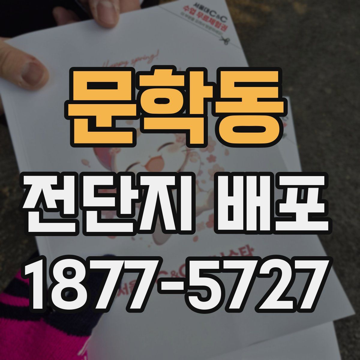문학동 전단지 배포