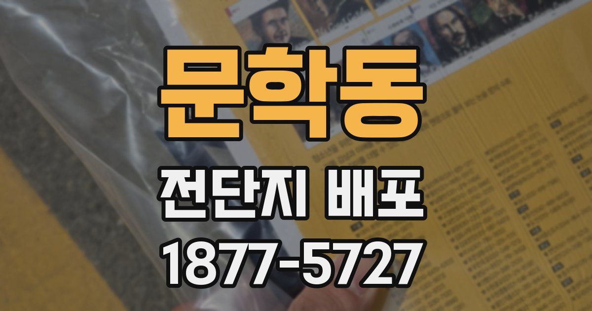 문학동 전단지 배포