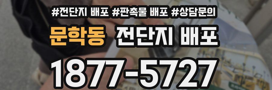 문학동 전단지 배포