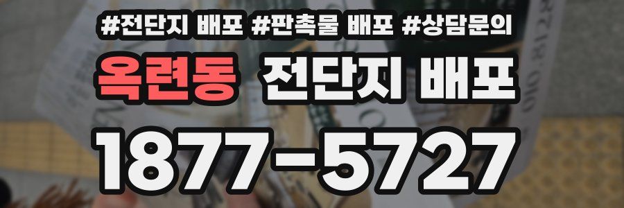 옥련동 전단지 배포