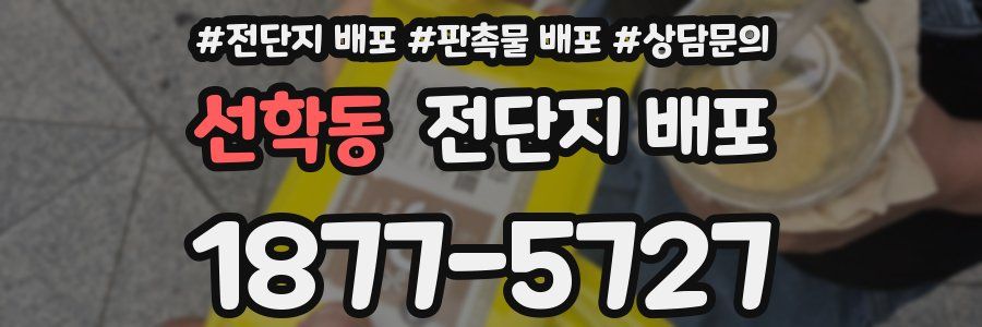선학동 전단지 배포