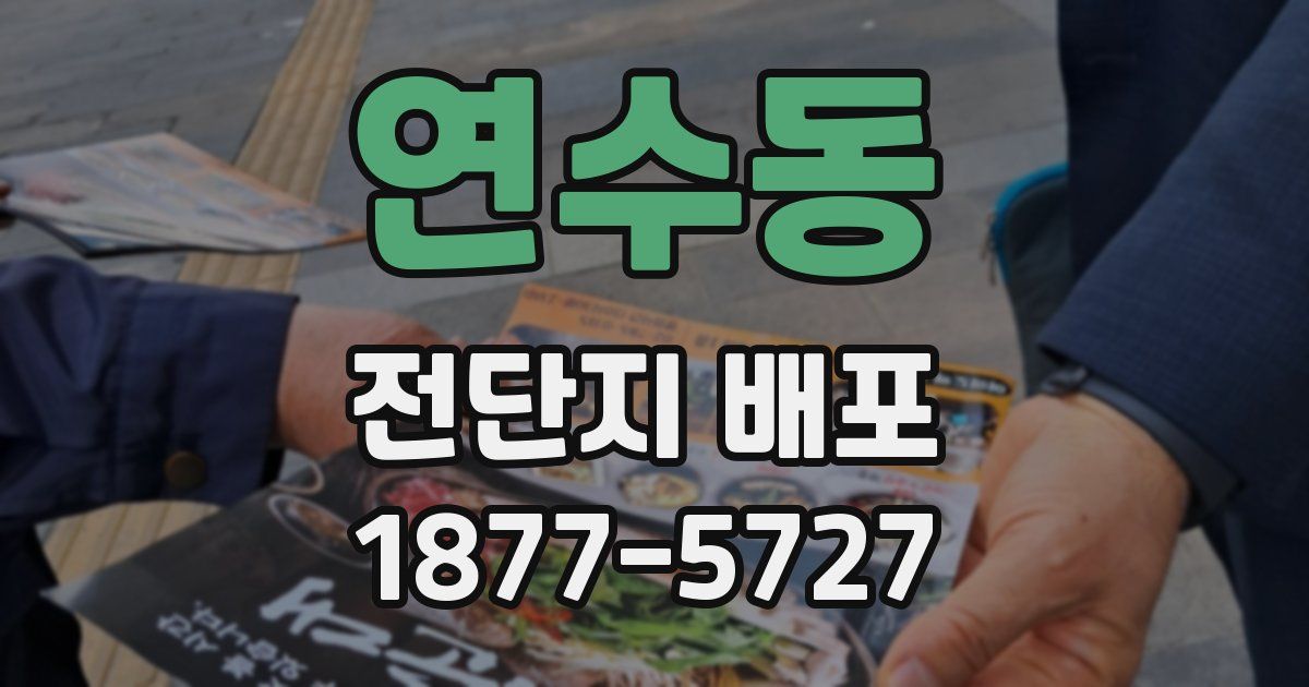 연수동 전단지 배포