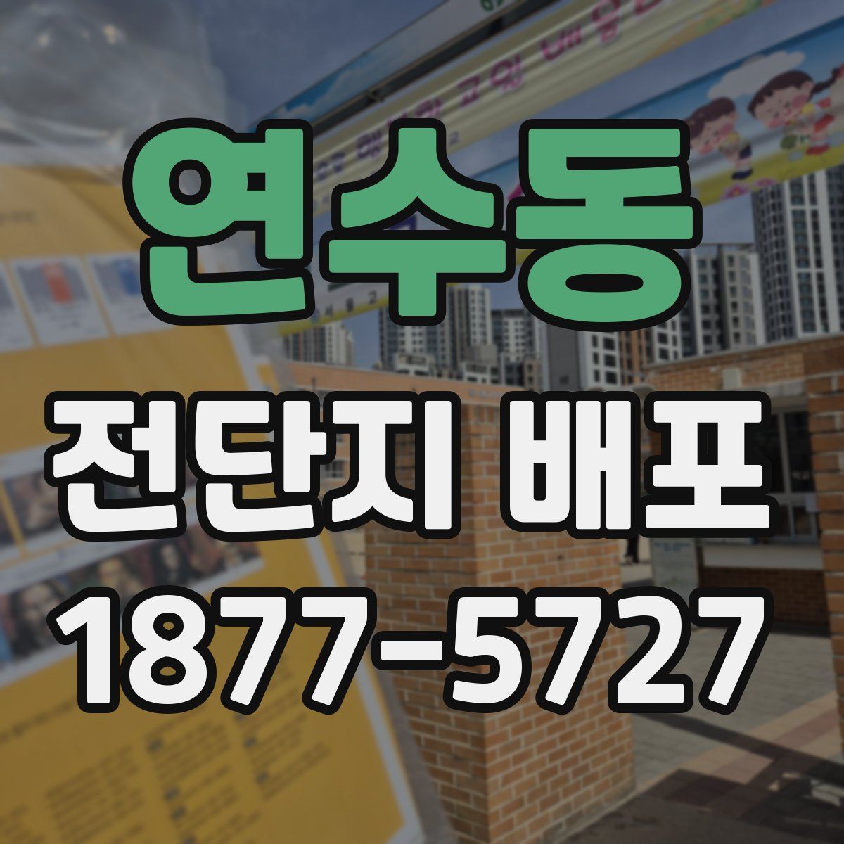 연수동 전단지 배포