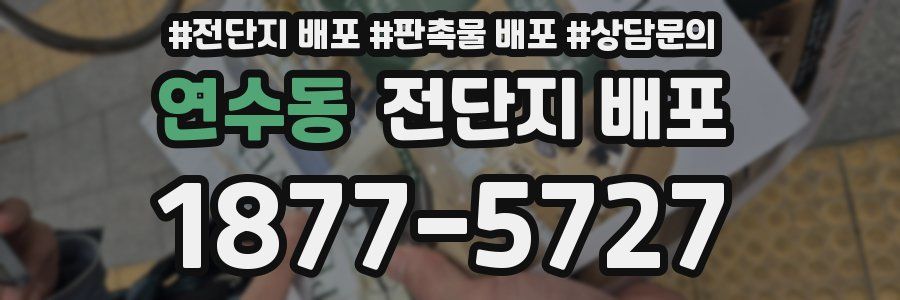 연수동 전단지 배포