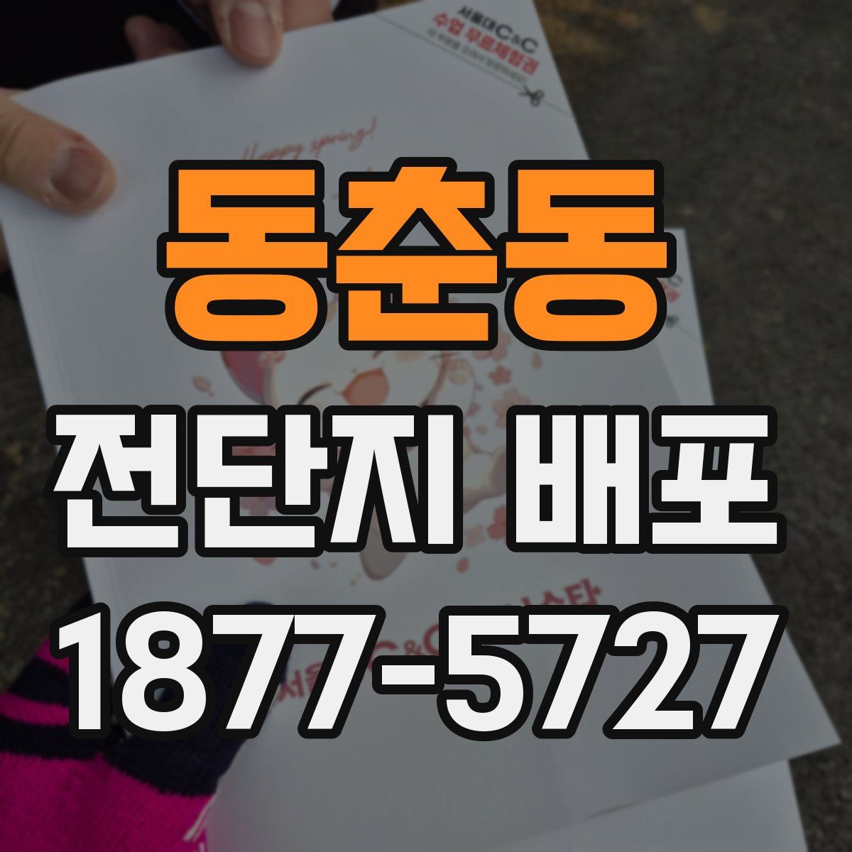 동춘동 전단지 배포