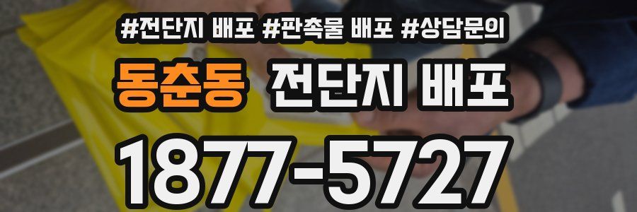 동춘동 전단지 배포