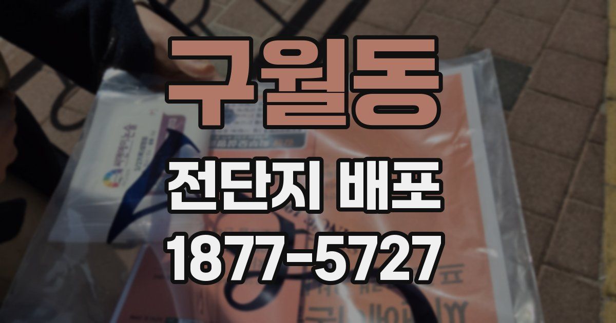 구월동 전단지 배포