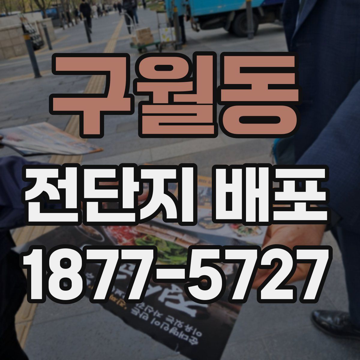 구월동 전단지 배포