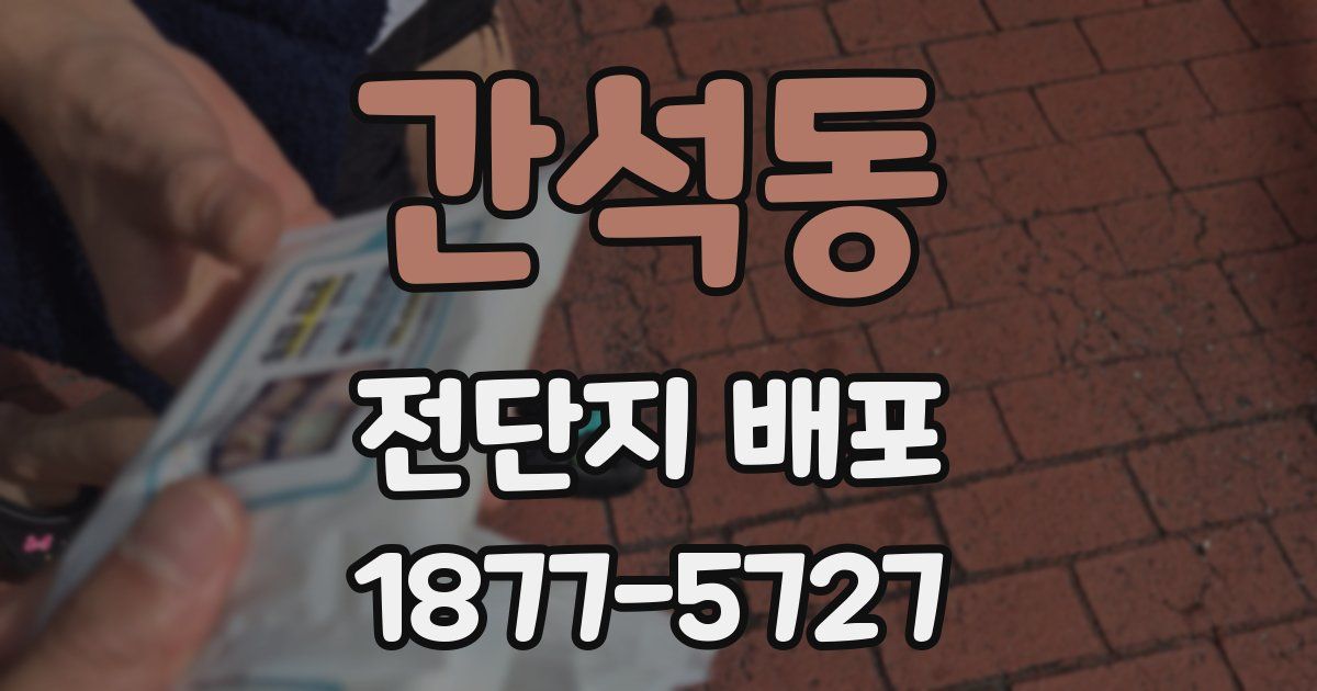 간석동 전단지 배포