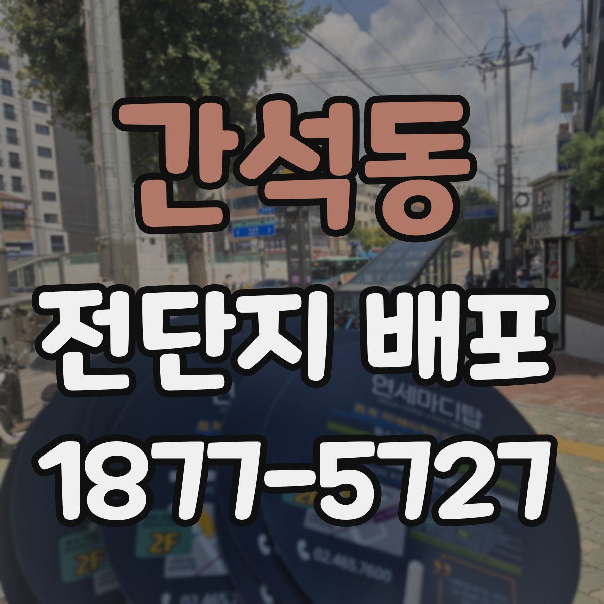 간석동 전단지 배포