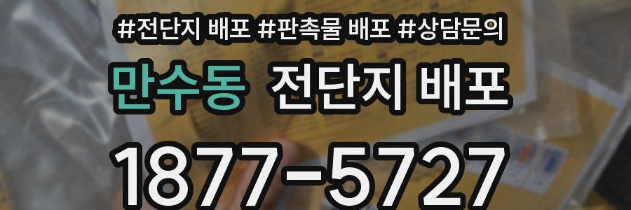 만수동 전단지 배포