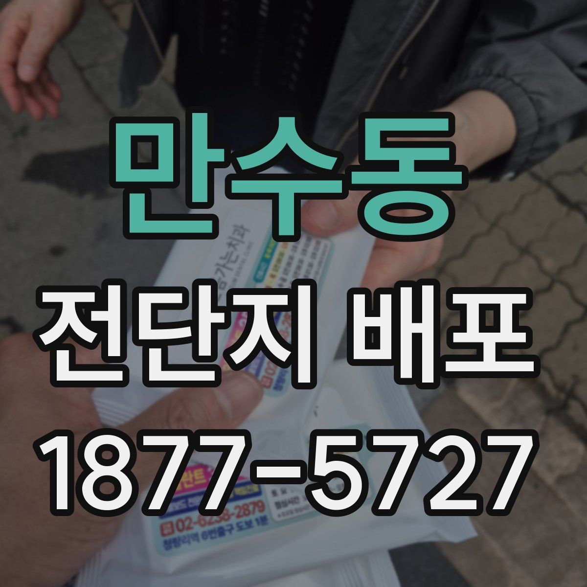 만수동 전단지 배포