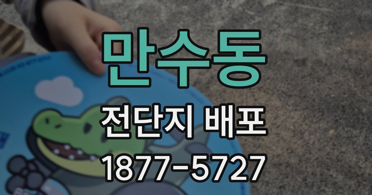 만수동 전단지 배포