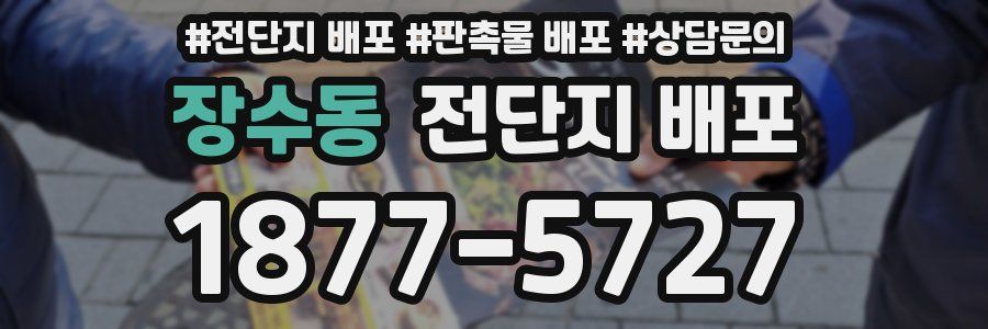 장수동 전단지 배포