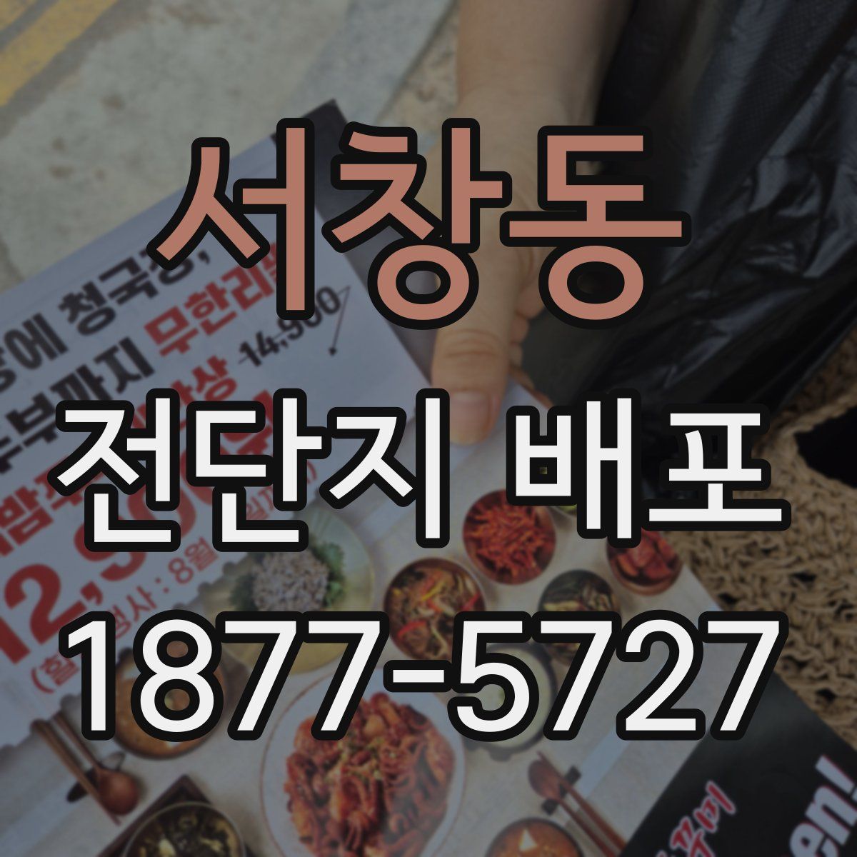 서창동 전단지 배포