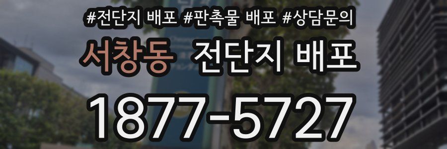 서창동 전단지 배포