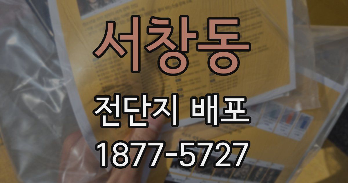 서창동 전단지 배포
