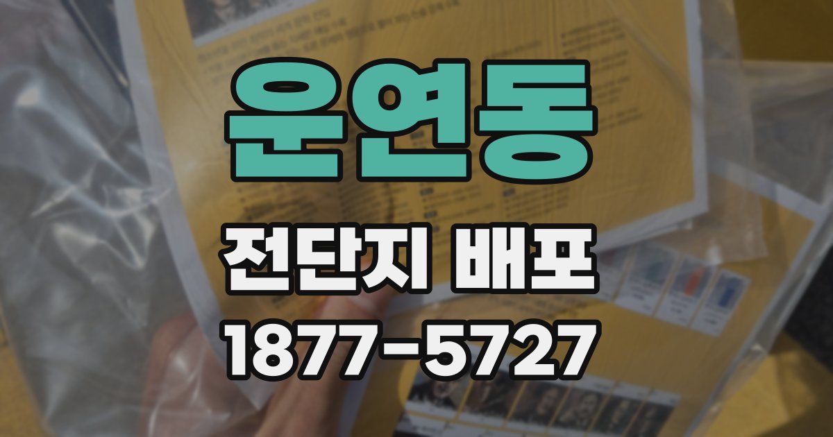 운연동 전단지 배포