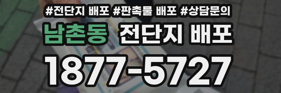 남촌동 전단지 배포