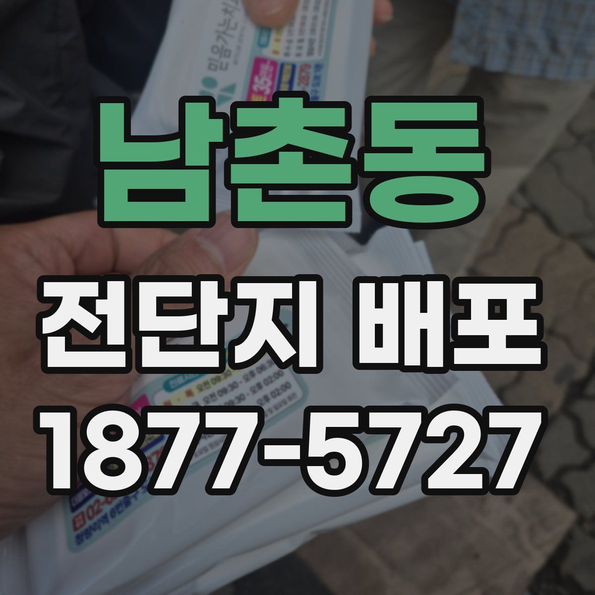 남촌동 전단지 배포