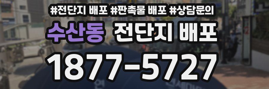 수산동 전단지 배포