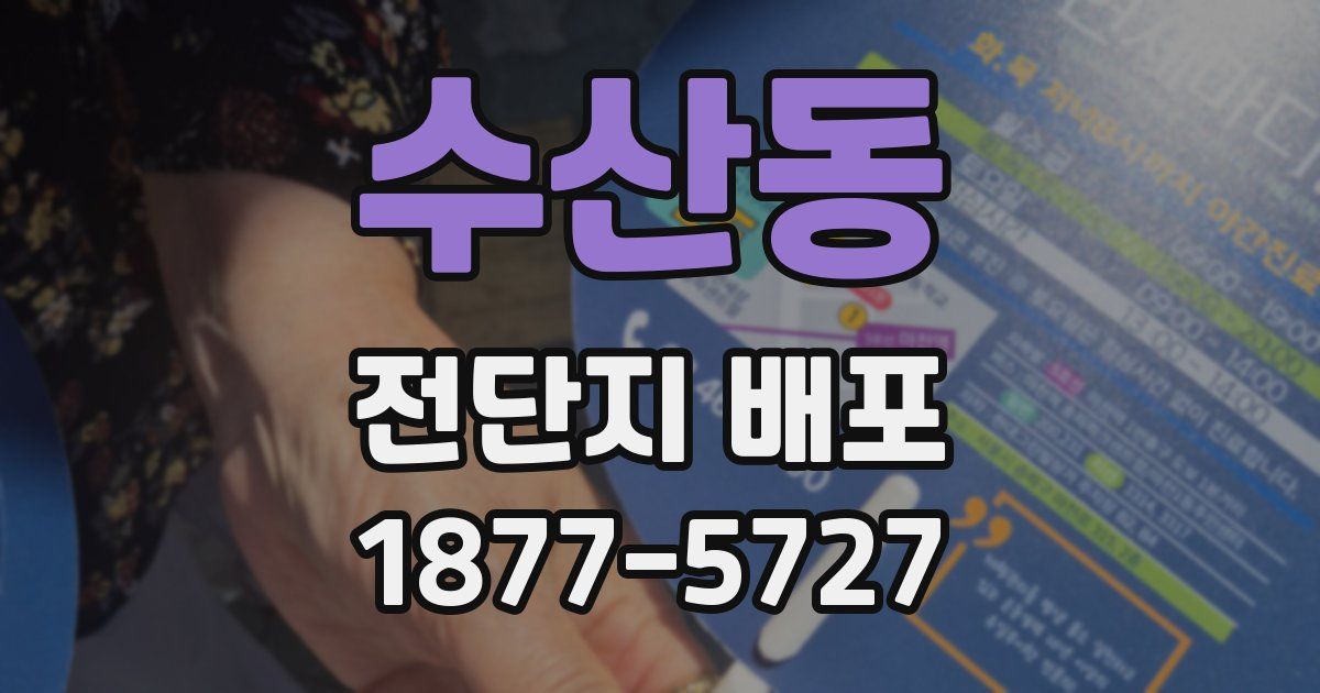수산동 전단지 배포