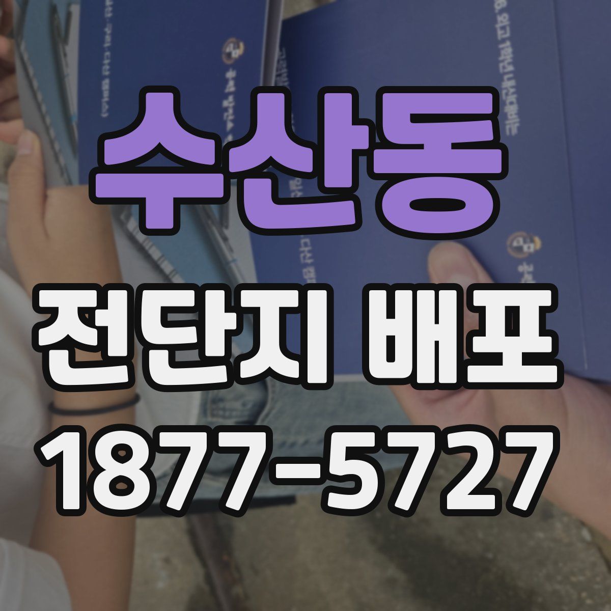 수산동 전단지 배포