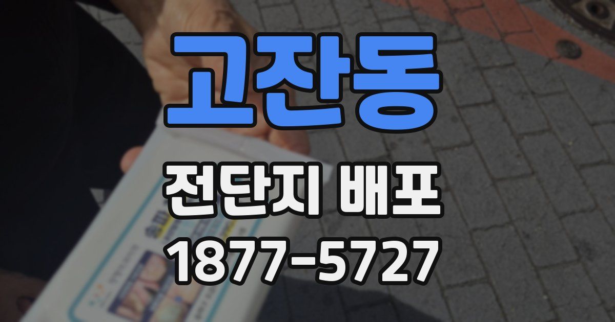 고잔동 전단지 배포