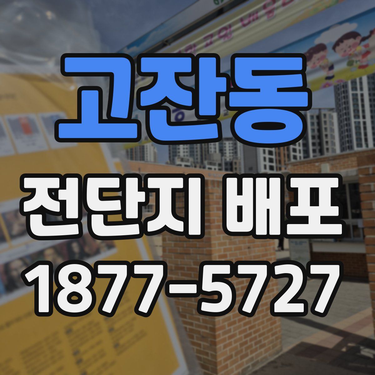 고잔동 전단지 배포