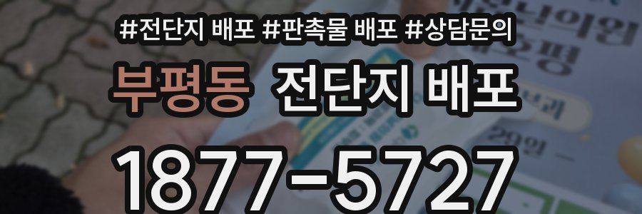 부평동 전단지 배포