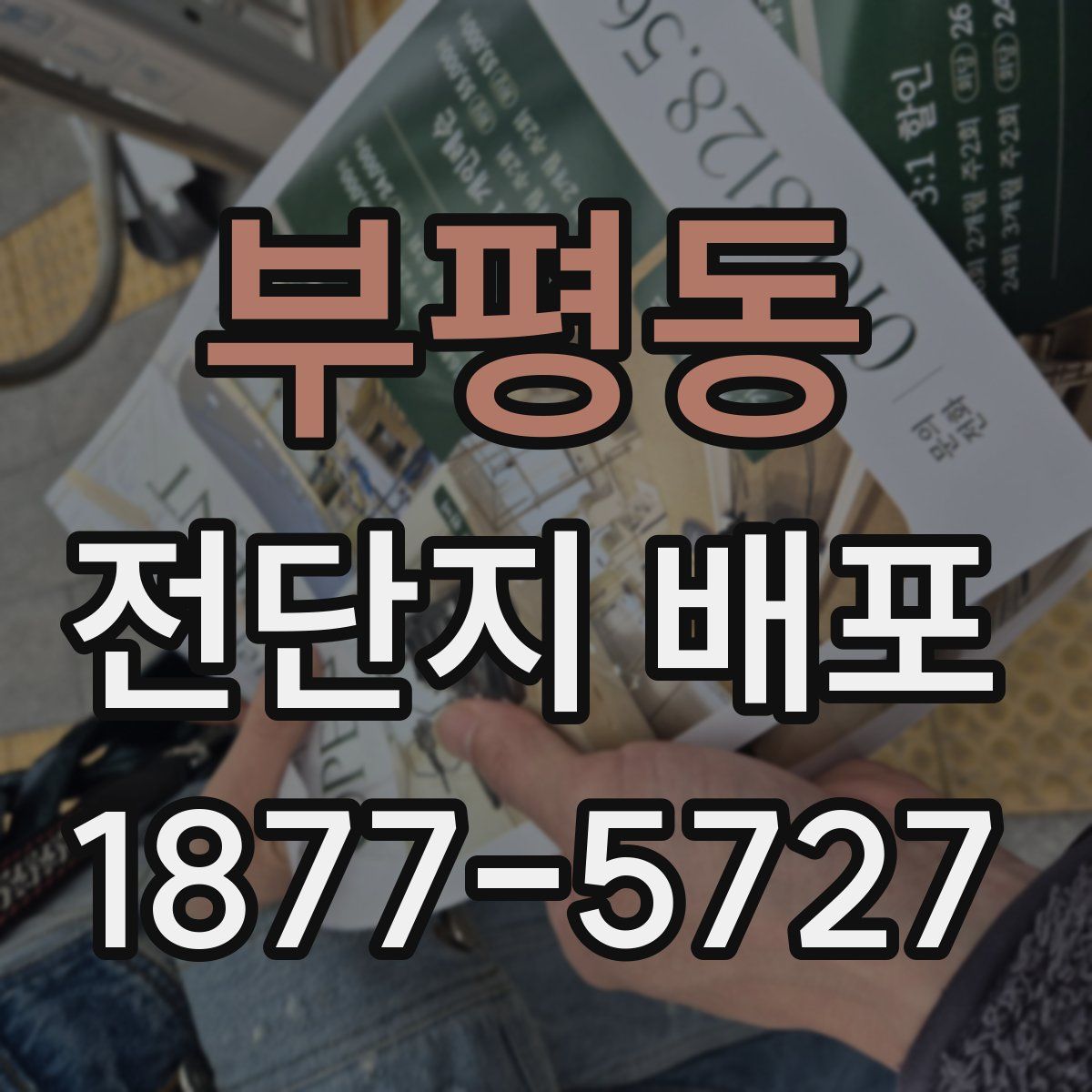 부평동 전단지 배포