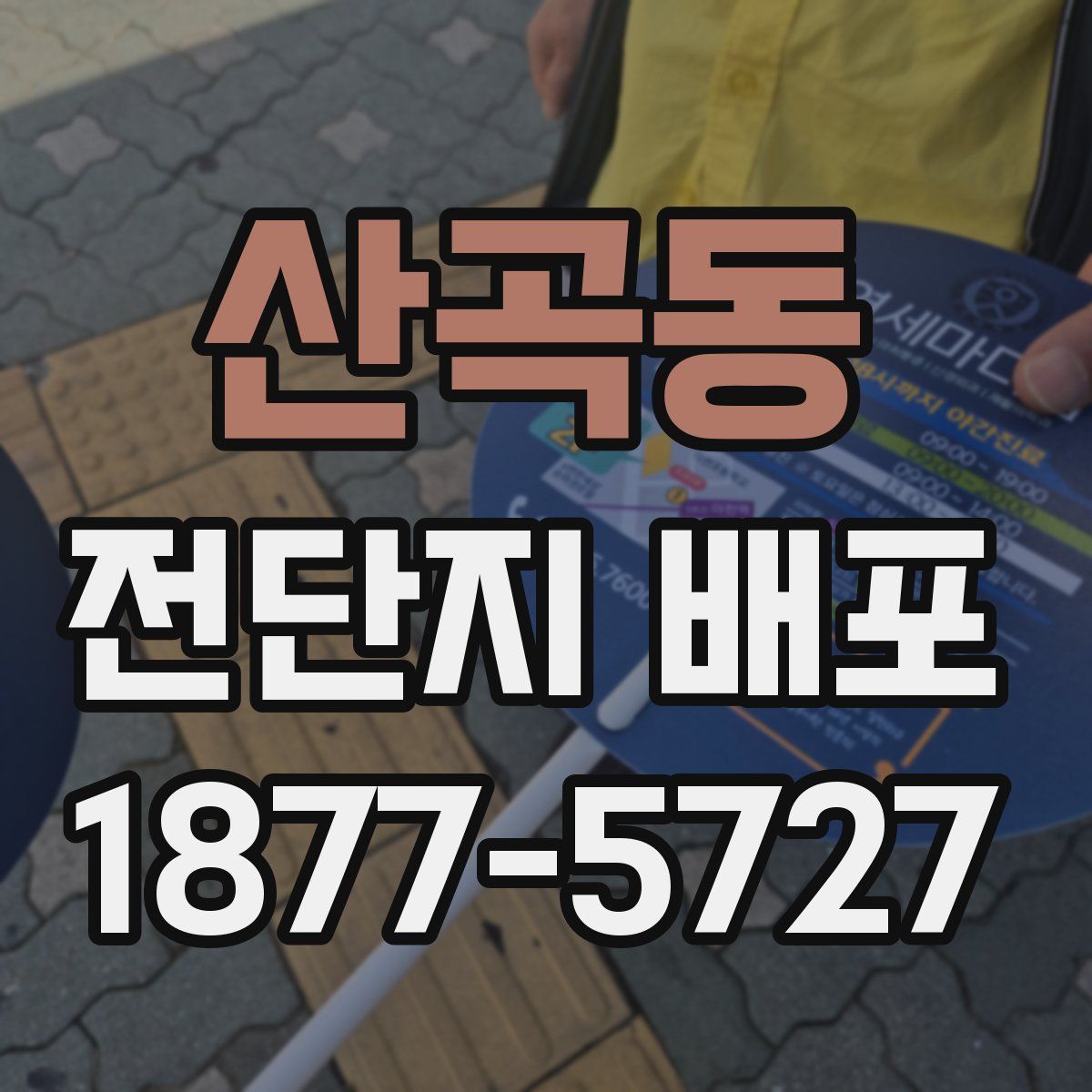 산곡동 전단지 배포