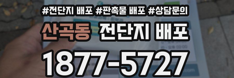 산곡동 전단지 배포
