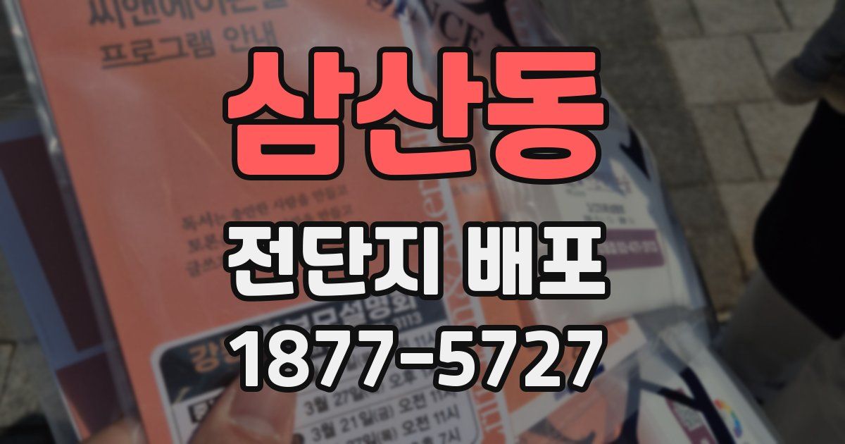 삼산동 전단지 배포