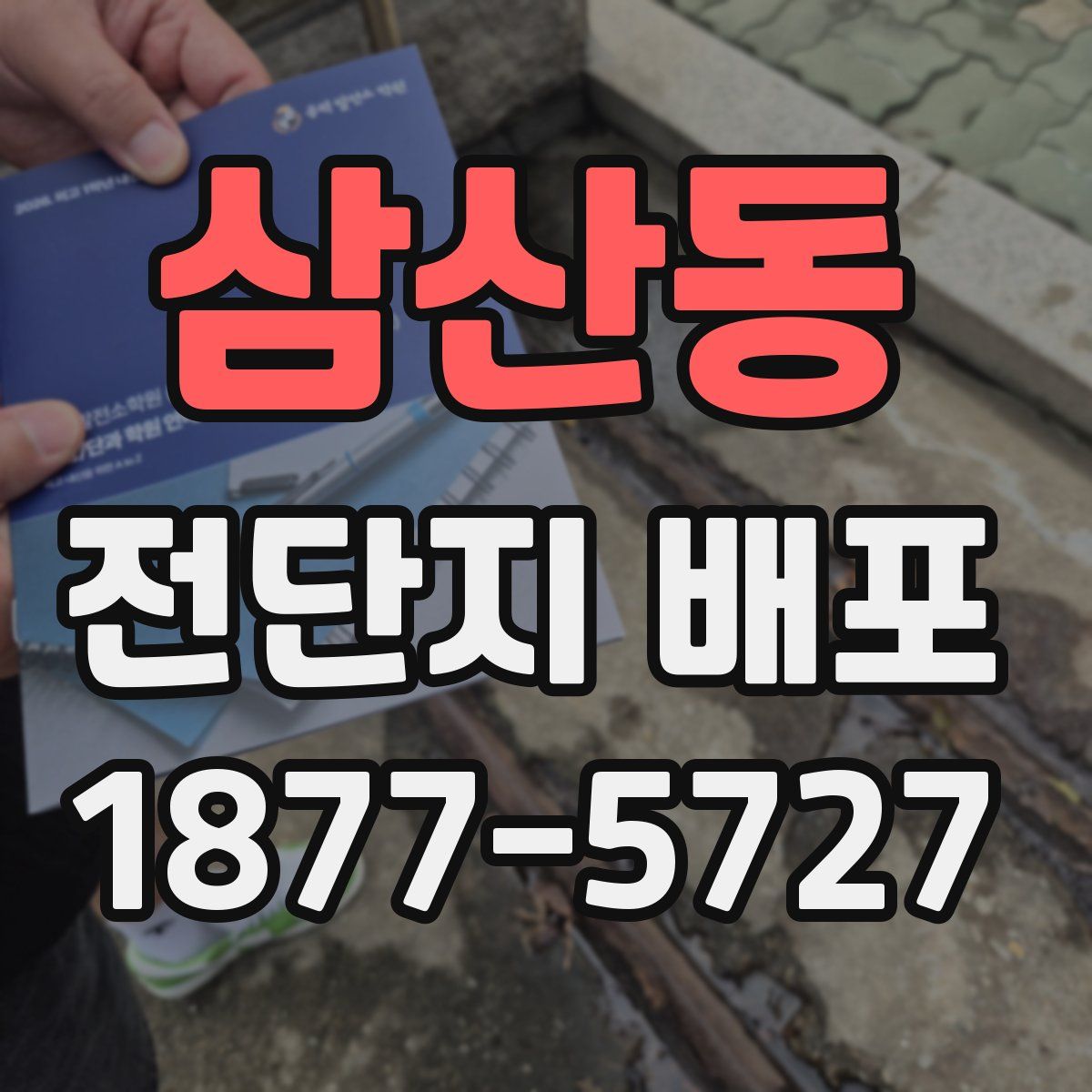 삼산동 전단지 배포