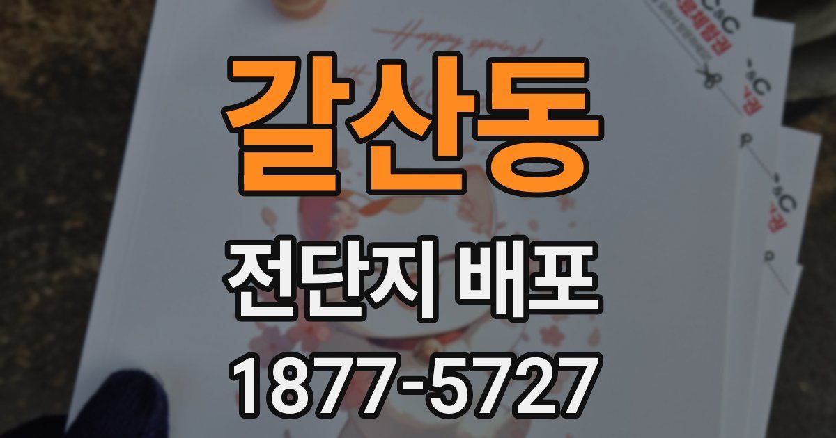 갈산동 전단지 배포