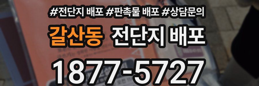 갈산동 전단지 배포
