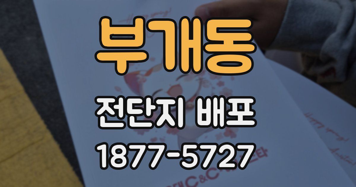 부개동 전단지 배포