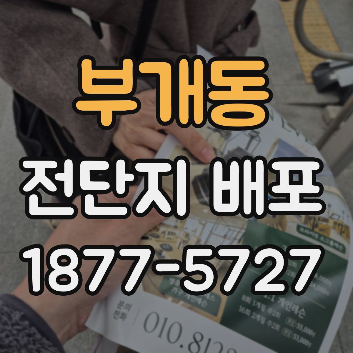 부개동 전단지 배포