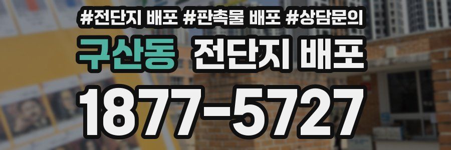 구산동 전단지 배포