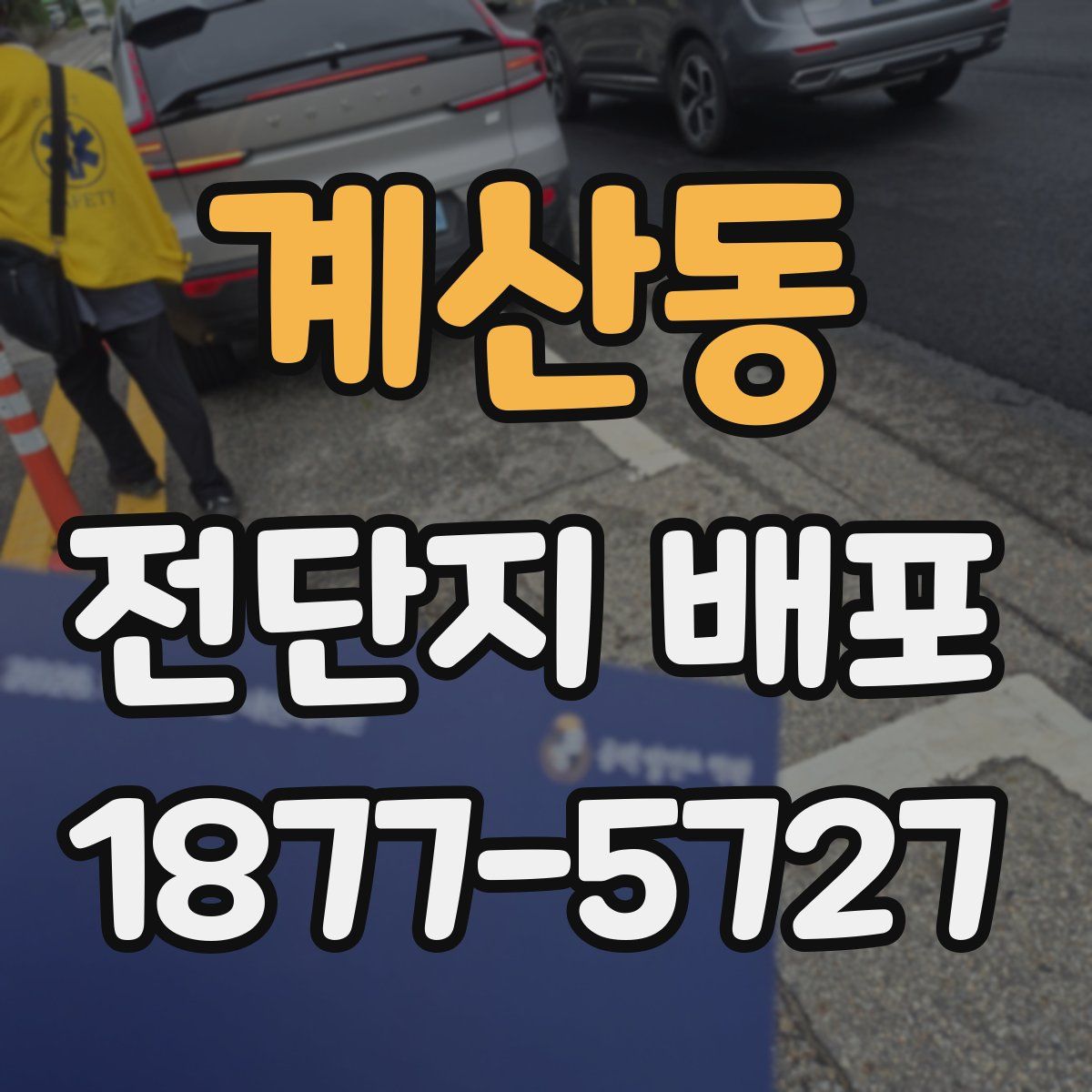 계산동 전단지 배포