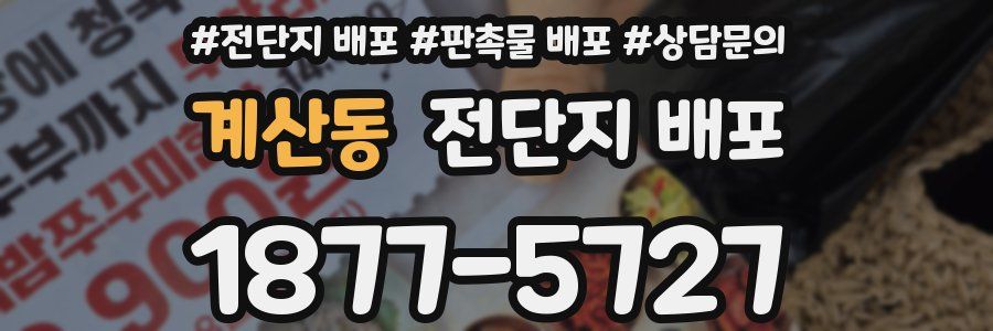 계산동 전단지 배포